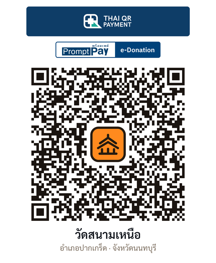 QR e-Donation วัดสนามเหนือ จ.นนทบุรี (ตรวจสอบแล้ว)