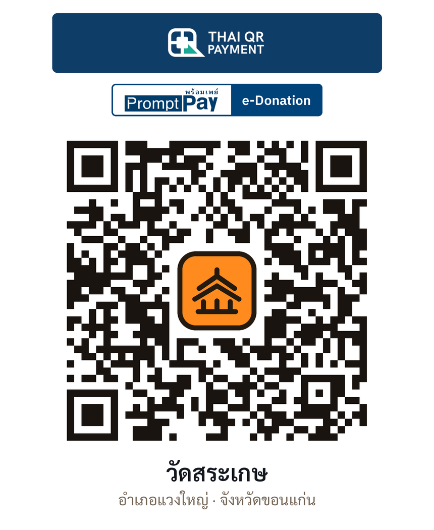 QR e-Donation วัดสระเกษ จ.ขอนแก่น (ตรวจสอบแล้ว)