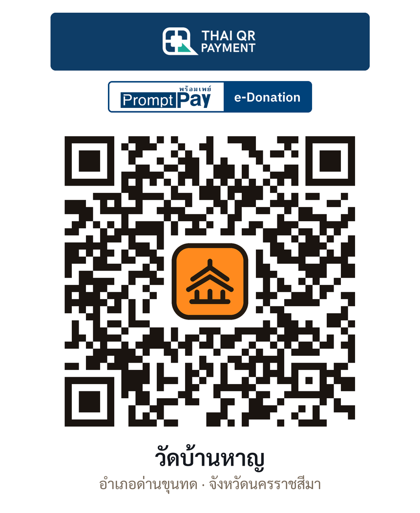 QR e-Donation วัดบ้านหาญ จ.นครราชสีมา (ตรวจสอบแล้ว)