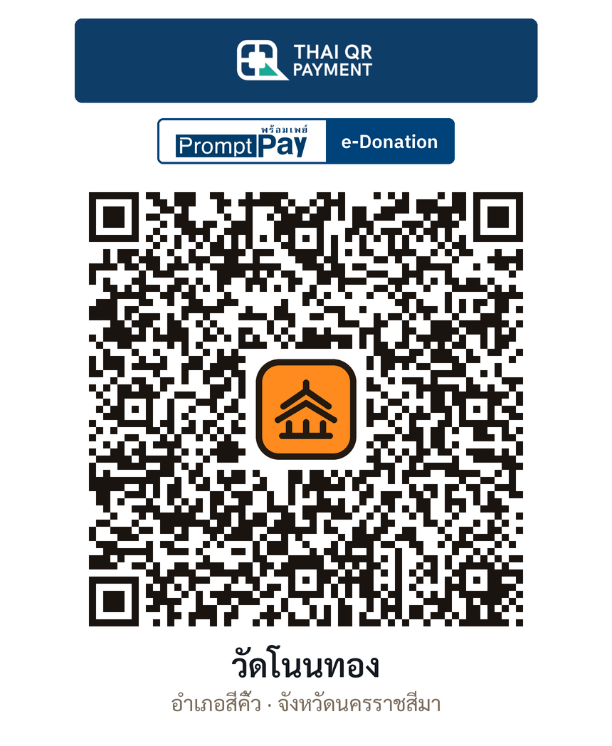 QR e-Donation วัดโนนทอง จ.นครราชสีมา (ตรวจสอบแล้ว)