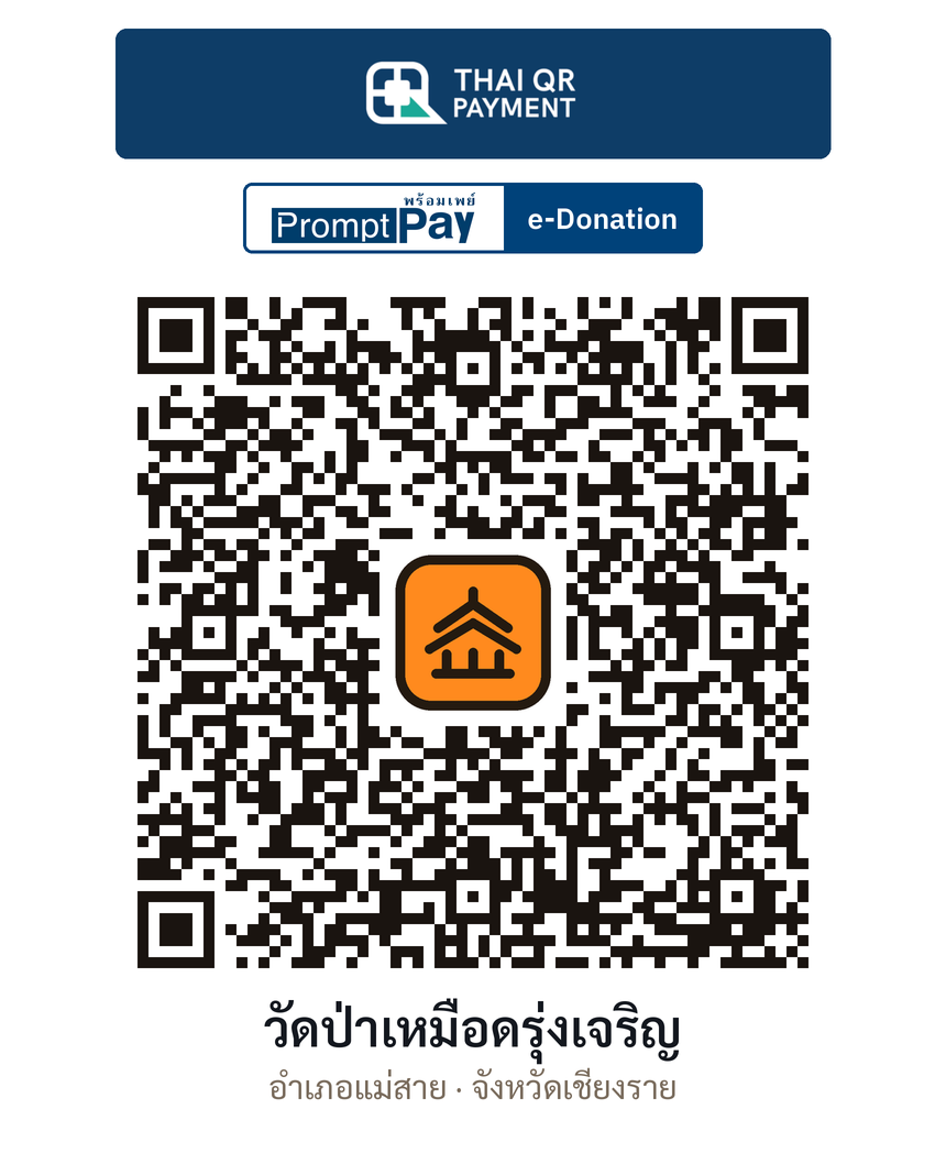 QR e-Donation วัดป่าเหมือดรุ่งเจริญ จ.เชียงราย (ตรวจสอบแล้ว)
