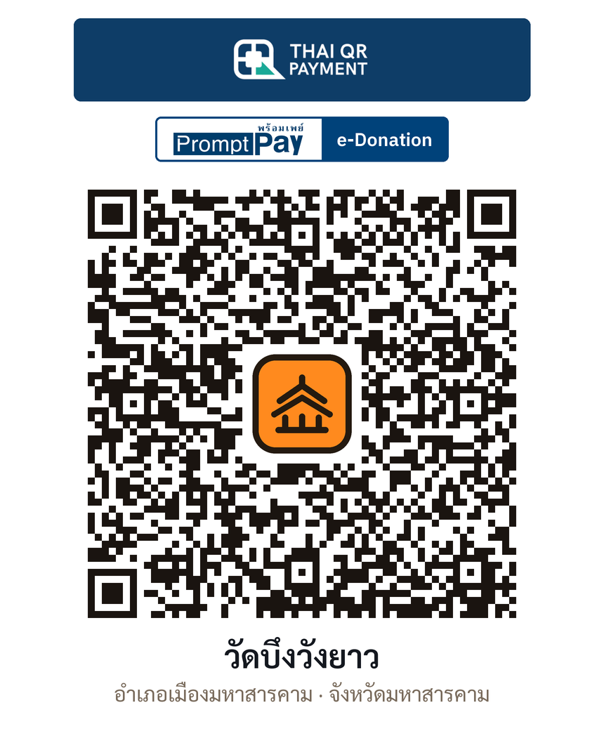 QR e-Donation วัดบึงวังยาว จ.มหาสารคาม (ตรวจสอบแล้ว)