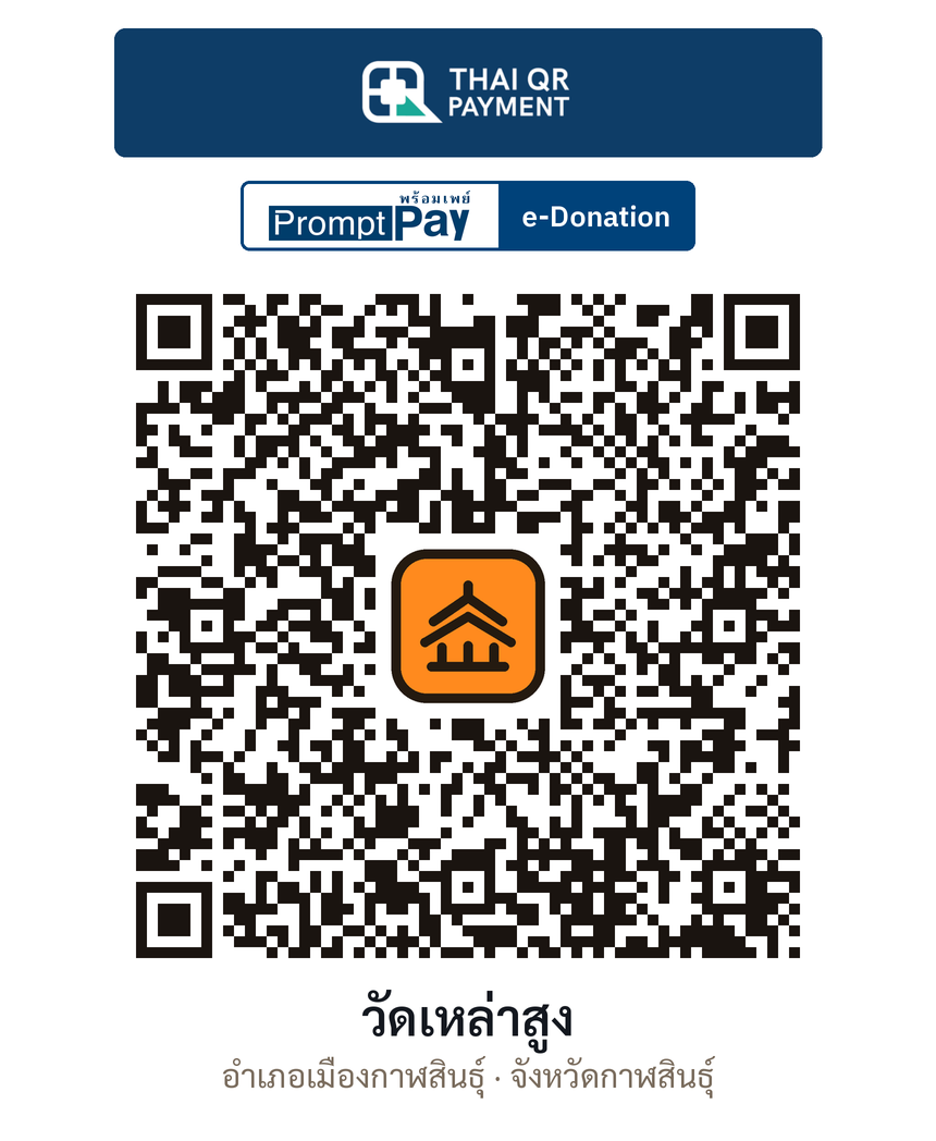 QR e-Donation วัดเหล่าสูง จ.กาฬสินธุ์ (ตรวจสอบแล้ว)