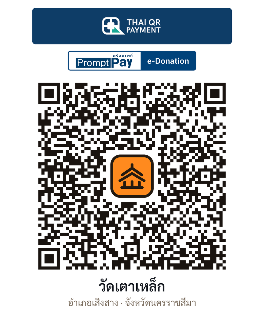 QR e-Donation วัดเตาเหล็ก จ.นครราชสีมา (ตรวจสอบแล้ว)