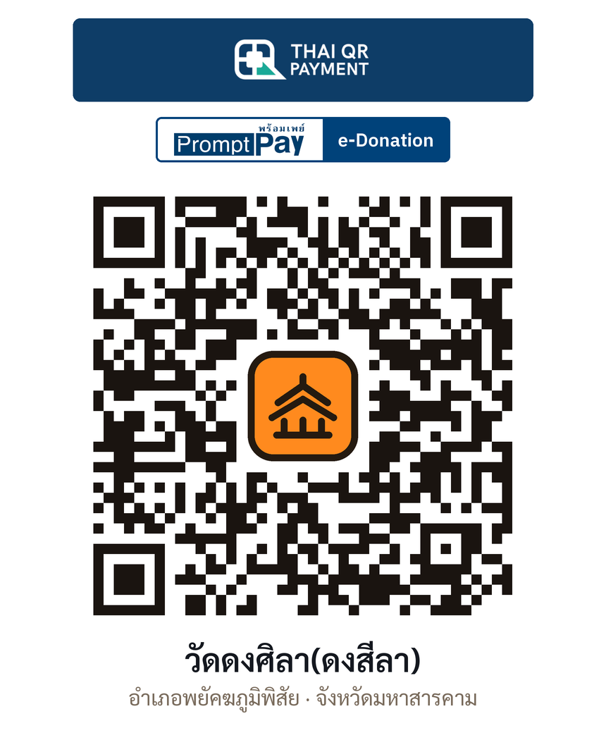 QR e-Donation วัดดงศิลา(ดงสีลา) จ.มหาสารคาม (ตรวจสอบแล้ว)