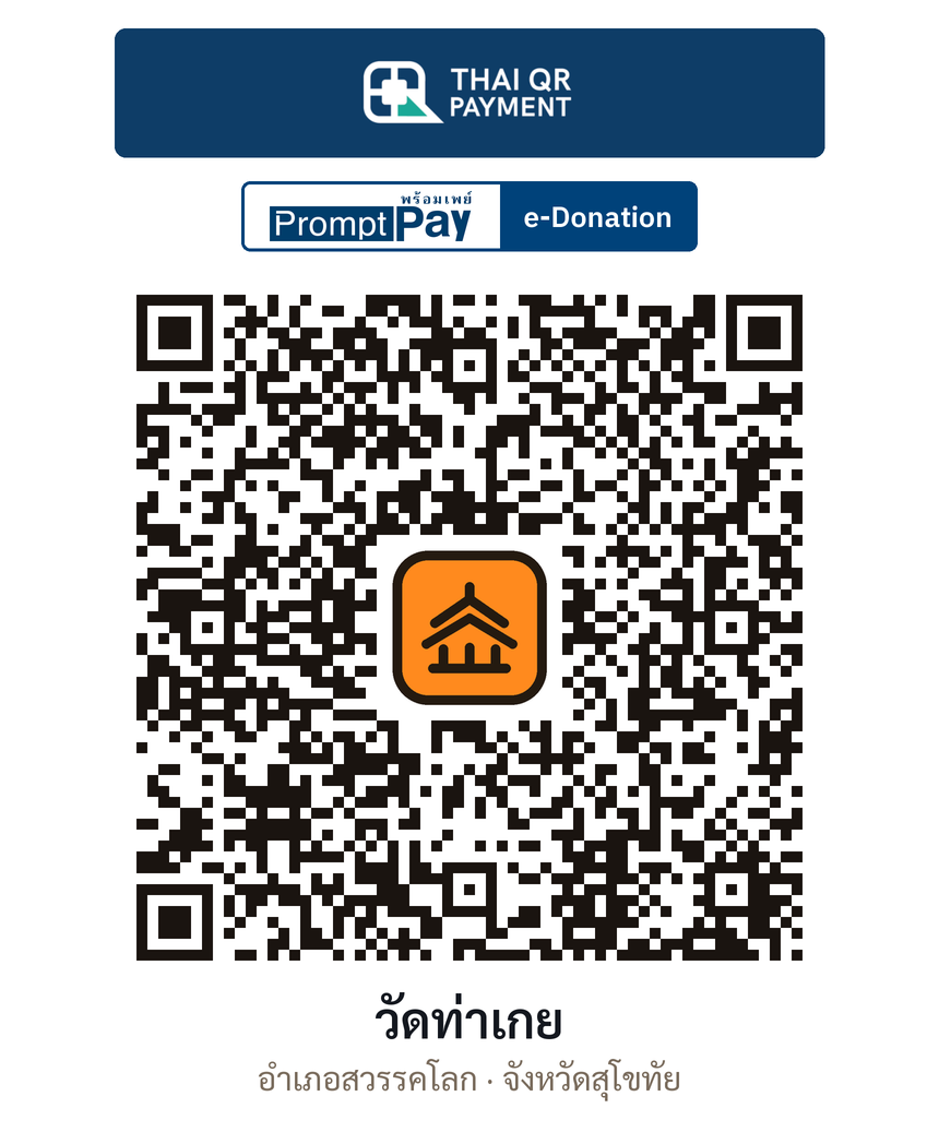 QR e-Donation วัดท่าเกย จ.สุโขทัย (ตรวจสอบแล้ว)