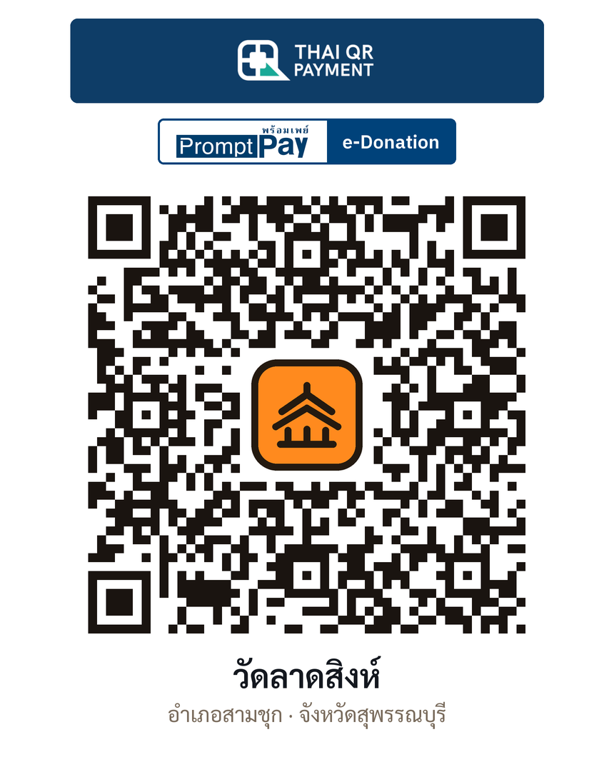 QR e-Donation วัดลาดสิงห์ จ.สุพรรณบุรี (ตรวจสอบแล้ว)