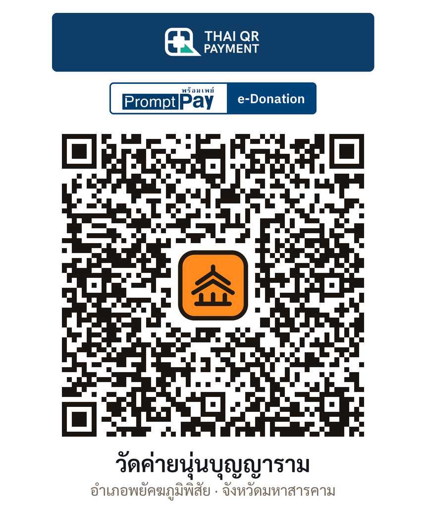 QR e-Donation วัดค่ายนุ่นบุญญาราม จ.มหาสารคาม (ตรวจสอบแล้ว)