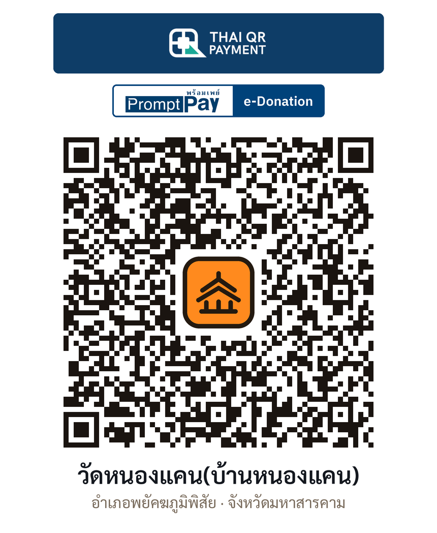 QR e-Donation วัดหนองแคน(บ้านหนองแคน) จ.มหาสารคาม (ตรวจสอบแล้ว)