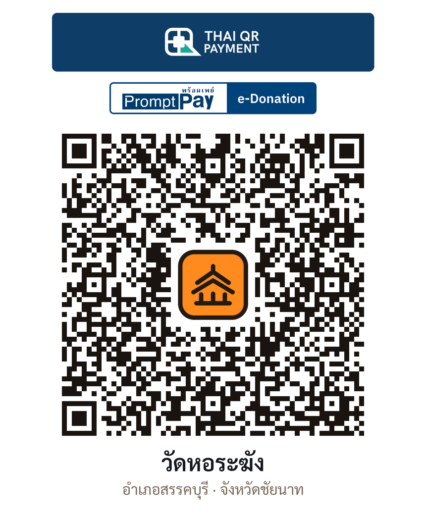 QR e-Donation วัดหอระฆัง จ.ชัยนาท (ตรวจสอบแล้ว)