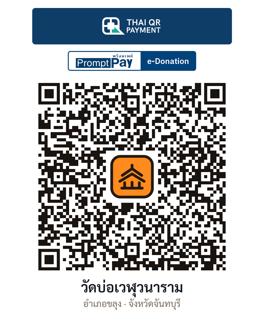 QR e-Donation วัดบ่อเวฬุวนาราม จ.จันทบุรี (ตรวจสอบแล้ว)