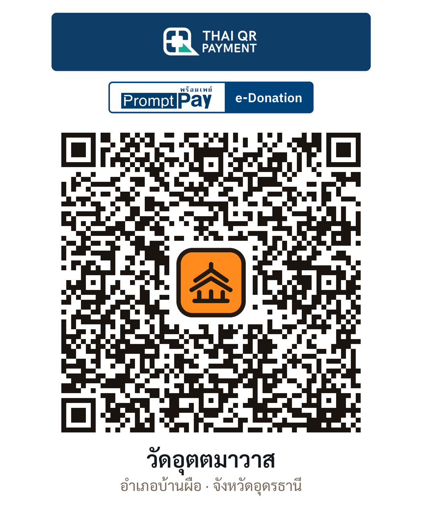 QR e-Donation วัดอุตตมาวาส จ.อุดรธานี (ตรวจสอบแล้ว)