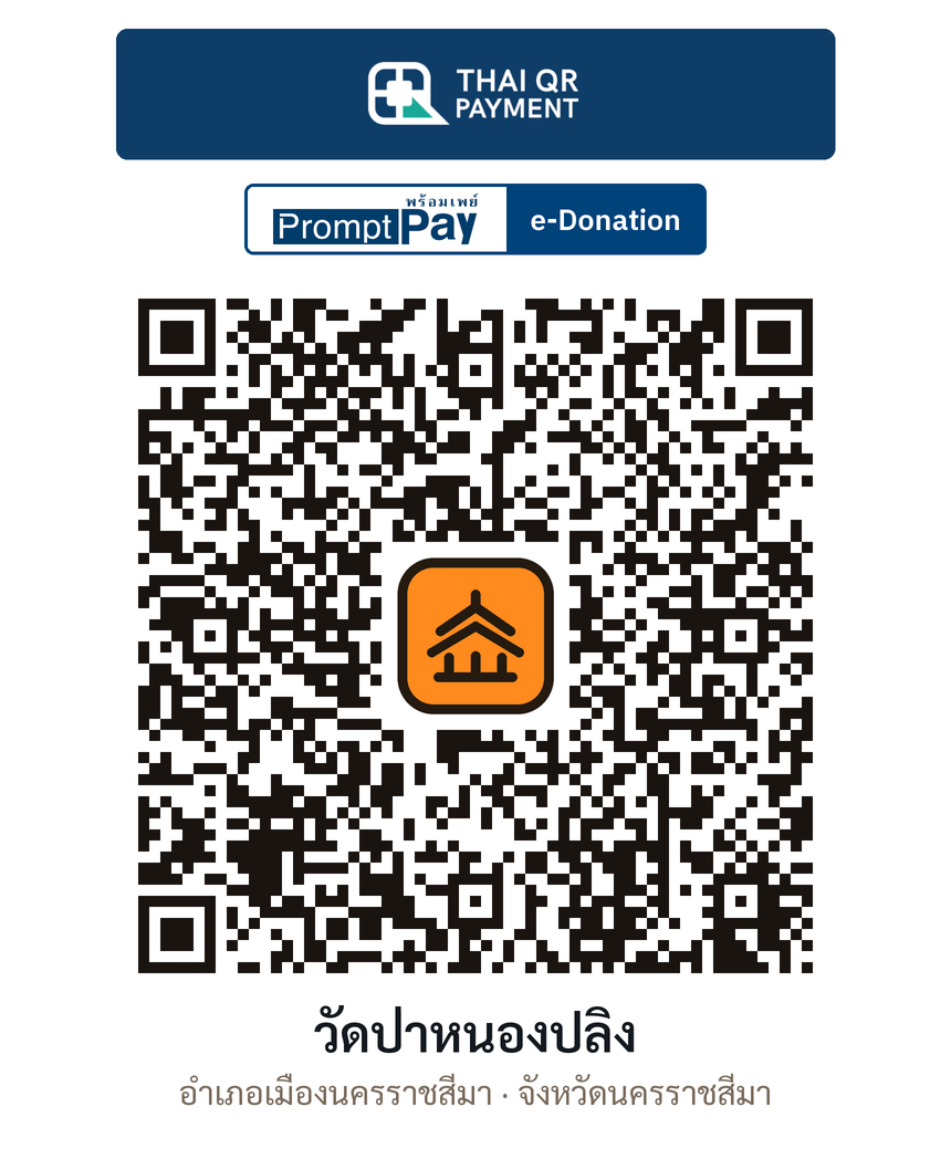 QR e-Donation วัดป่าหนองปลิง จ.นครราชสีมา (ตรวจสอบแล้ว)