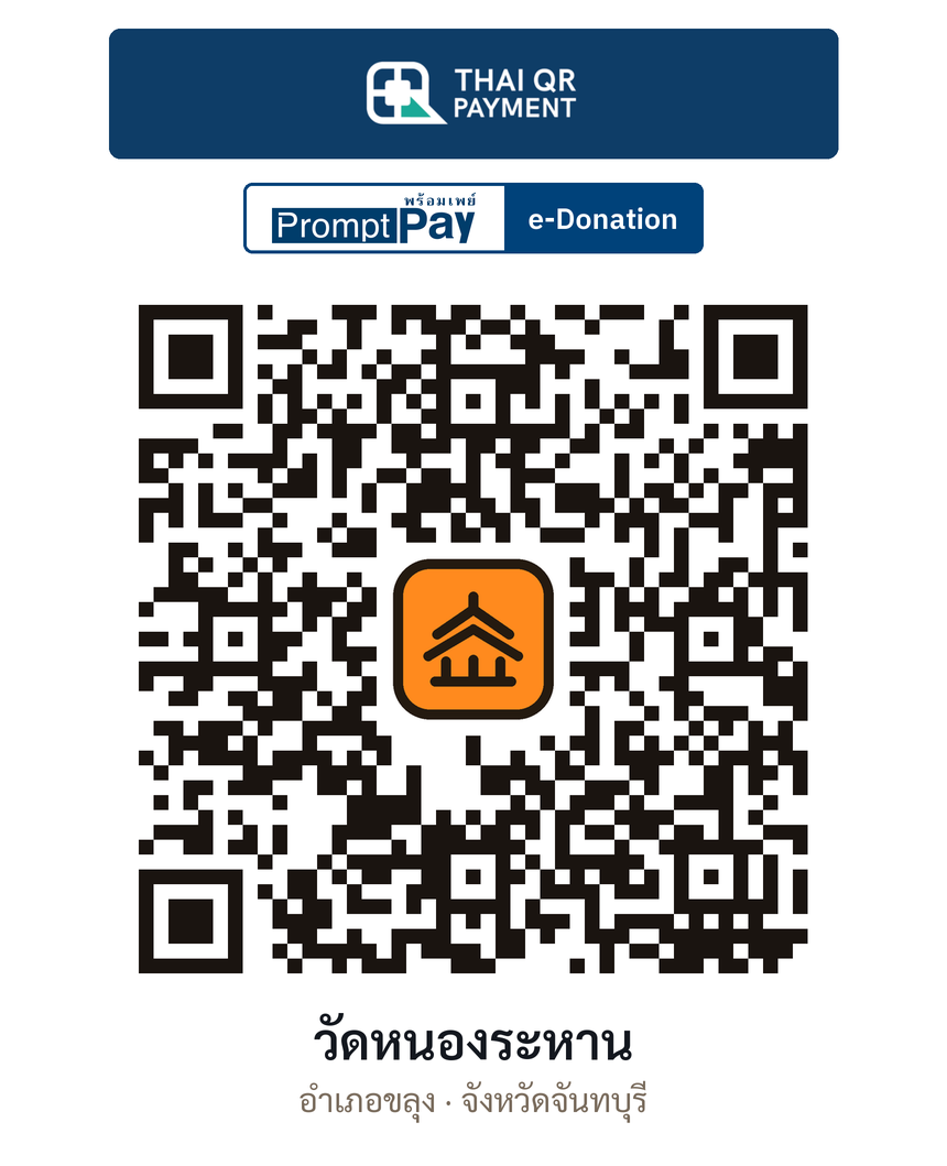 QR e-Donation วัดหนองระหาน จ.จันทบุรี (ตรวจสอบแล้ว)