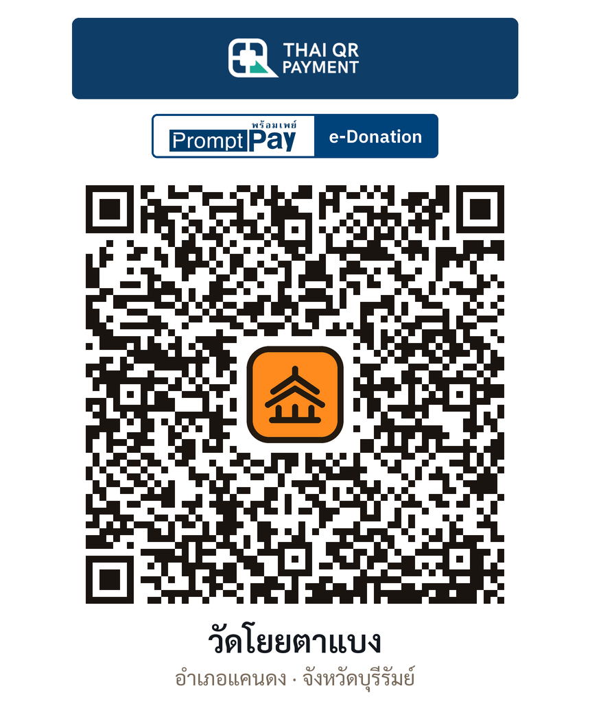QR e-Donation วัดโยยตาแบง จ.บุรีรัมย์ (ตรวจสอบแล้ว)