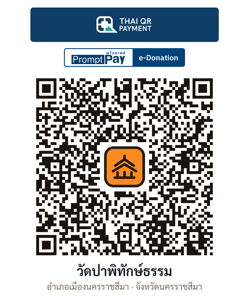 QR e-Donation วัดป่าพิทักษ์ธรรม จ.นครราชสีมา (ตรวจสอบแล้ว)