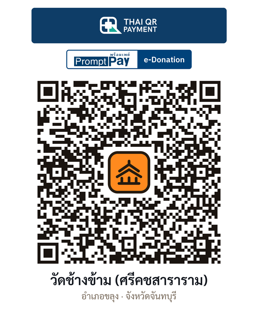QR e-Donation วัดช้างข้าม (ศรีคชสาราราม) จ.จันทบุรี (ตรวจสอบแล้ว)
