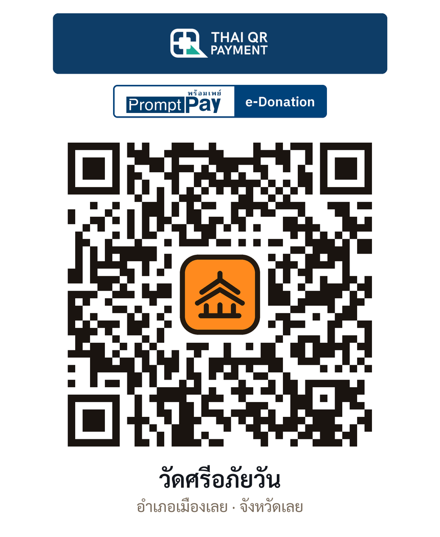 QR e-Donation วัดศรีอภัยวัน จ.เลย (ตรวจสอบแล้ว)