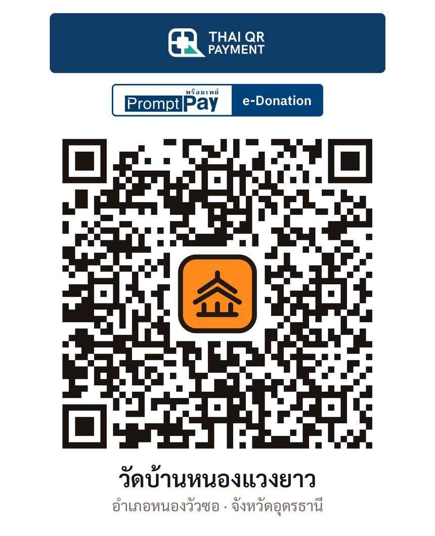 QR e-Donation วัดบ้านหนองแวงยาว จ.อุดรธานี (ตรวจสอบแล้ว)