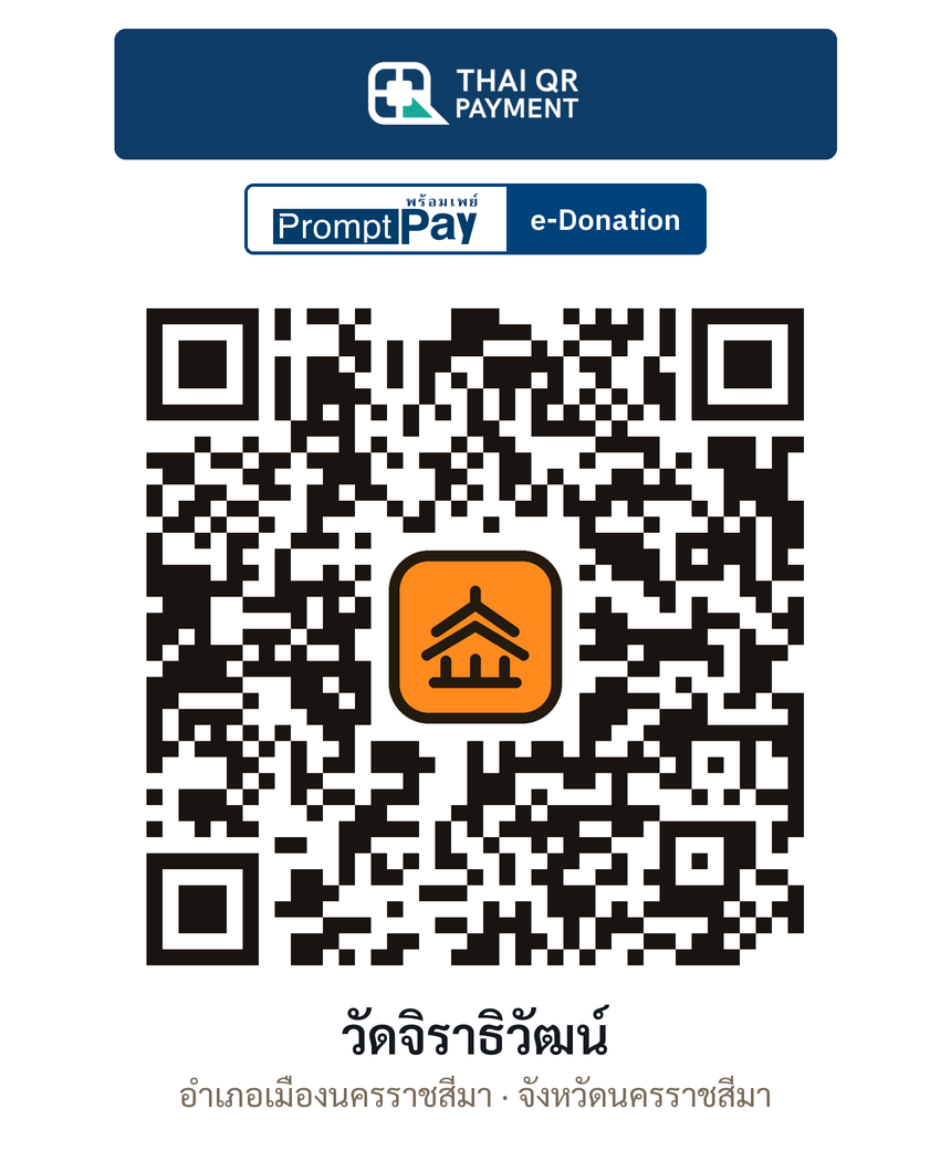 QR e-Donation วัดจิราธิวัฒน์ จ.นครราชสีมา (ตรวจสอบแล้ว)