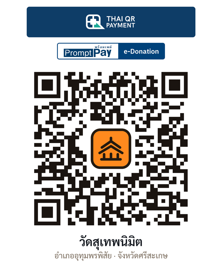 QR e-Donation วัดสุเทพนิมิต จ.ศรีสะเกษ (ตรวจสอบแล้ว)