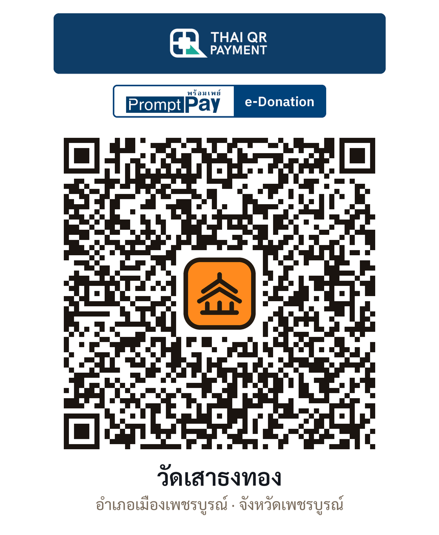 QR e-Donation วัดเสาธงทอง จ.เพชรบูรณ์ (ตรวจสอบแล้ว)