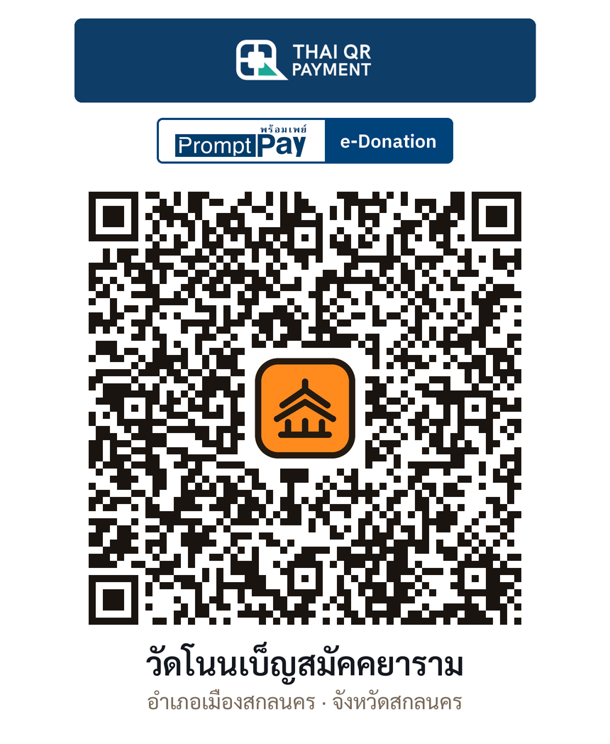 QR e-Donation วัดโนนเบ็ญสมัคคยาราม จ.สกลนคร (ตรวจสอบแล้ว)