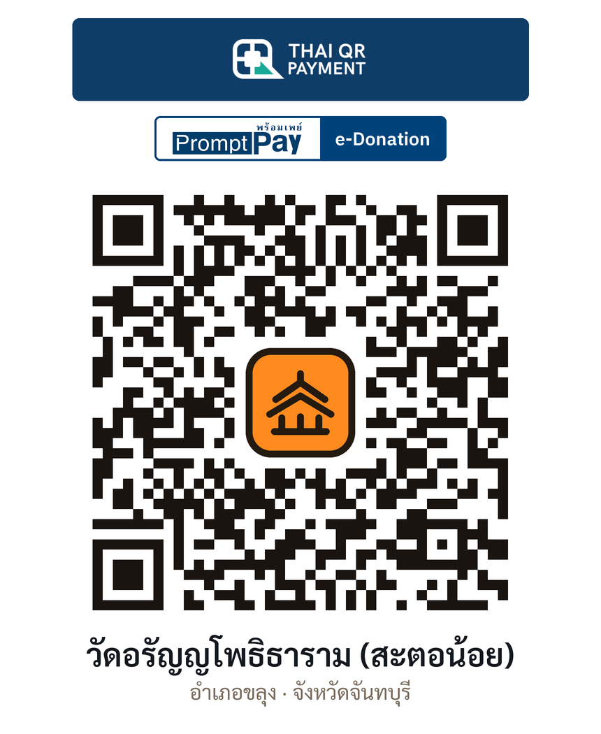 QR e-Donation วัดอรัญญโพธิธาราม (สะตอน้อย) จ.จันทบุรี (ตรวจสอบแล้ว)