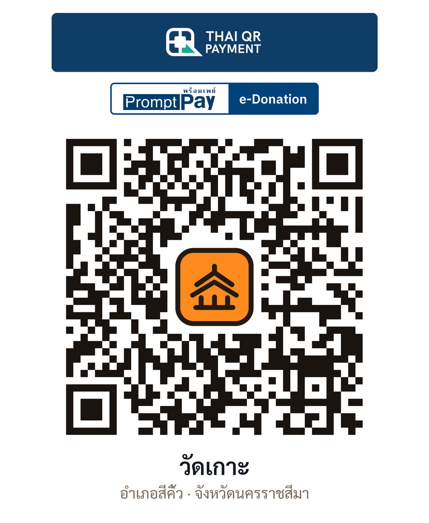 QR e-Donation วัดเกาะ จ.นครราชสีมา (ตรวจสอบแล้ว)