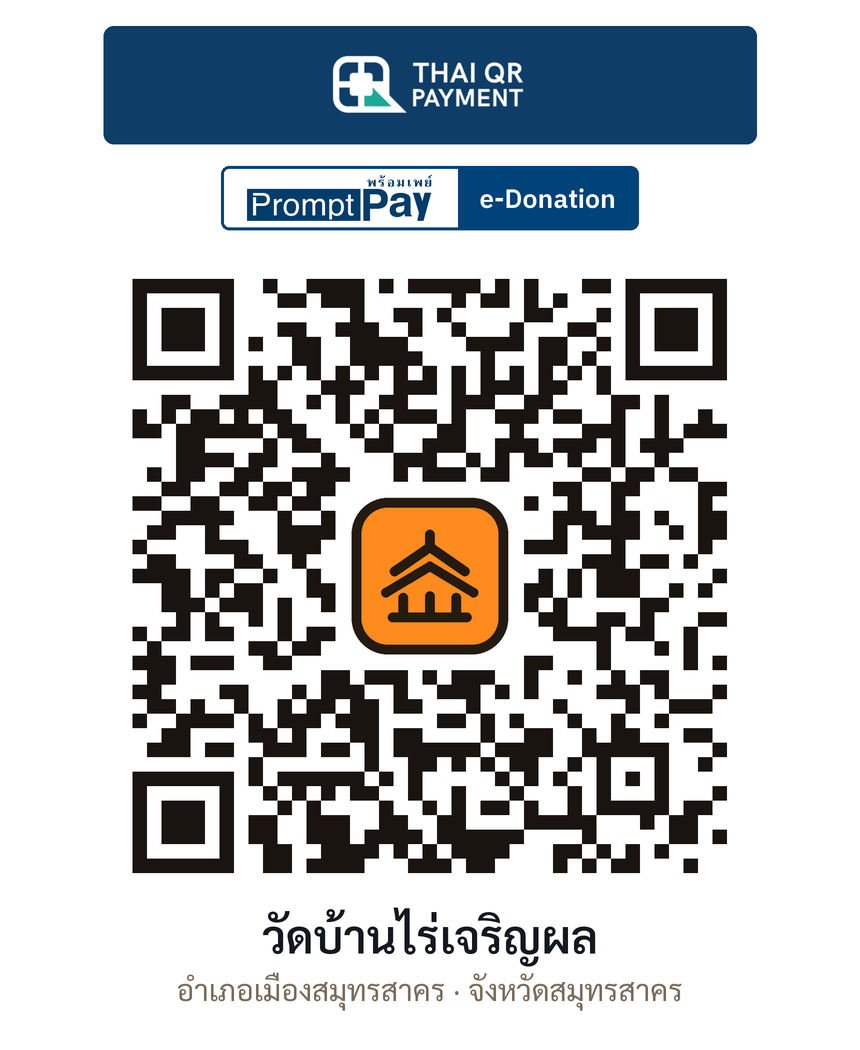 QR e-Donation วัดบ้านไร่เจริญผล จ.สมุทรสาคร (ตรวจสอบแล้ว)