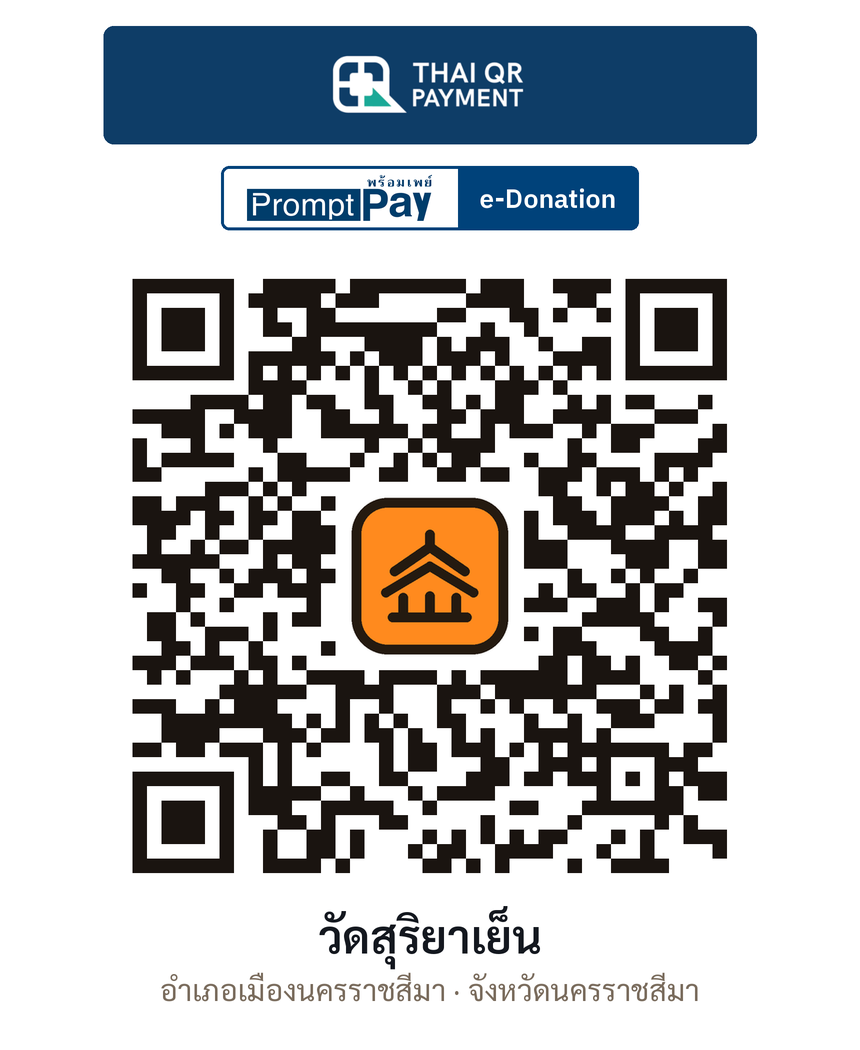 QR e-Donation วัดสุริยาเย็น จ.นครราชสีมา (ตรวจสอบแล้ว)