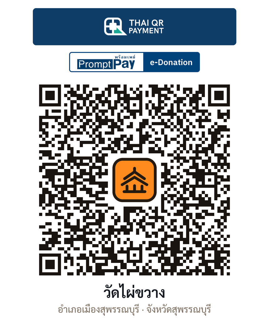 QR e-Donation วัดไผ่ขวาง จ.สุพรรณบุรี (ตรวจสอบแล้ว)