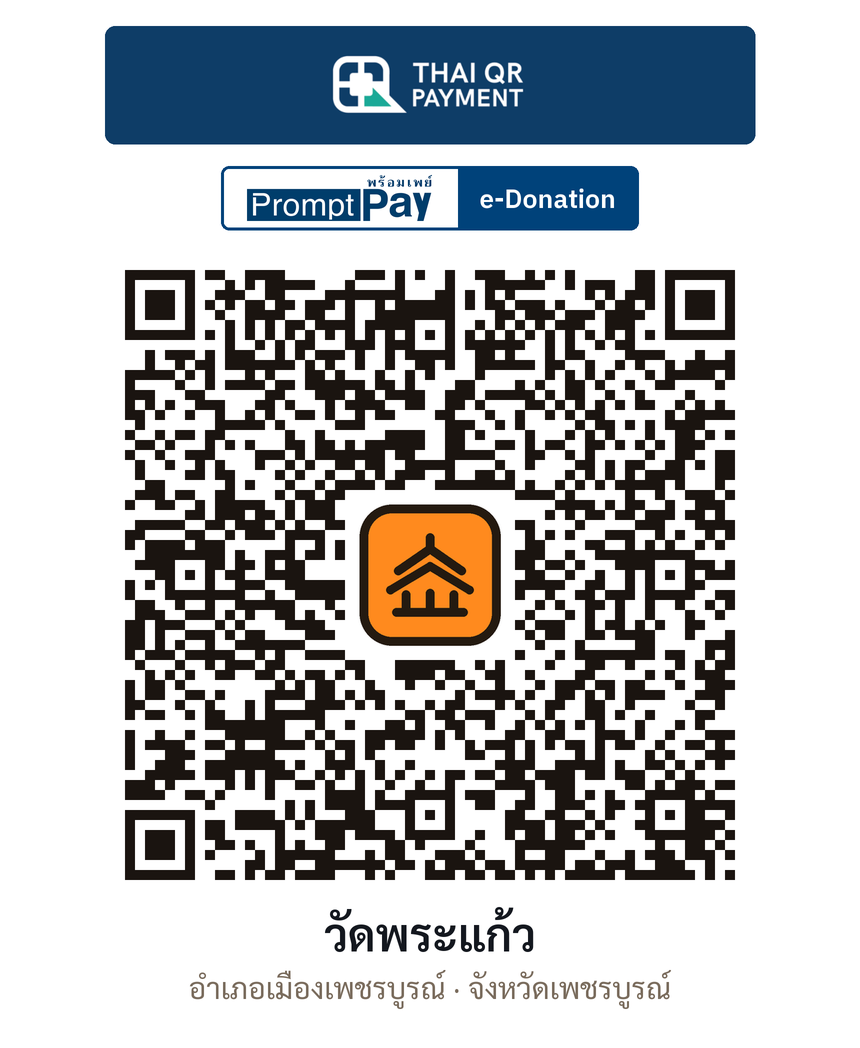QR e-Donation วัดพระแก้ว จ.เพชรบูรณ์ (ตรวจสอบแล้ว)