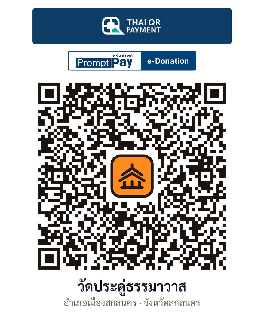 QR e-Donation วัดประดู่ธรรมาวาส จ.สกลนคร (ตรวจสอบแล้ว)