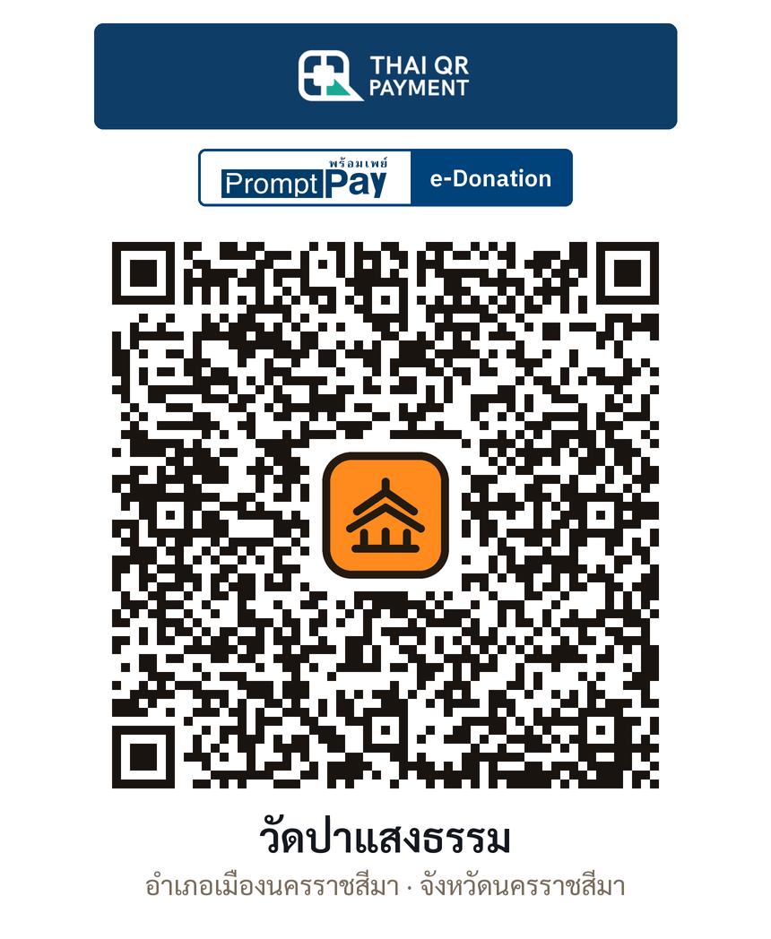 QR e-Donation วัดป่าแสงธรรม จ.นครราชสีมา (ตรวจสอบแล้ว)