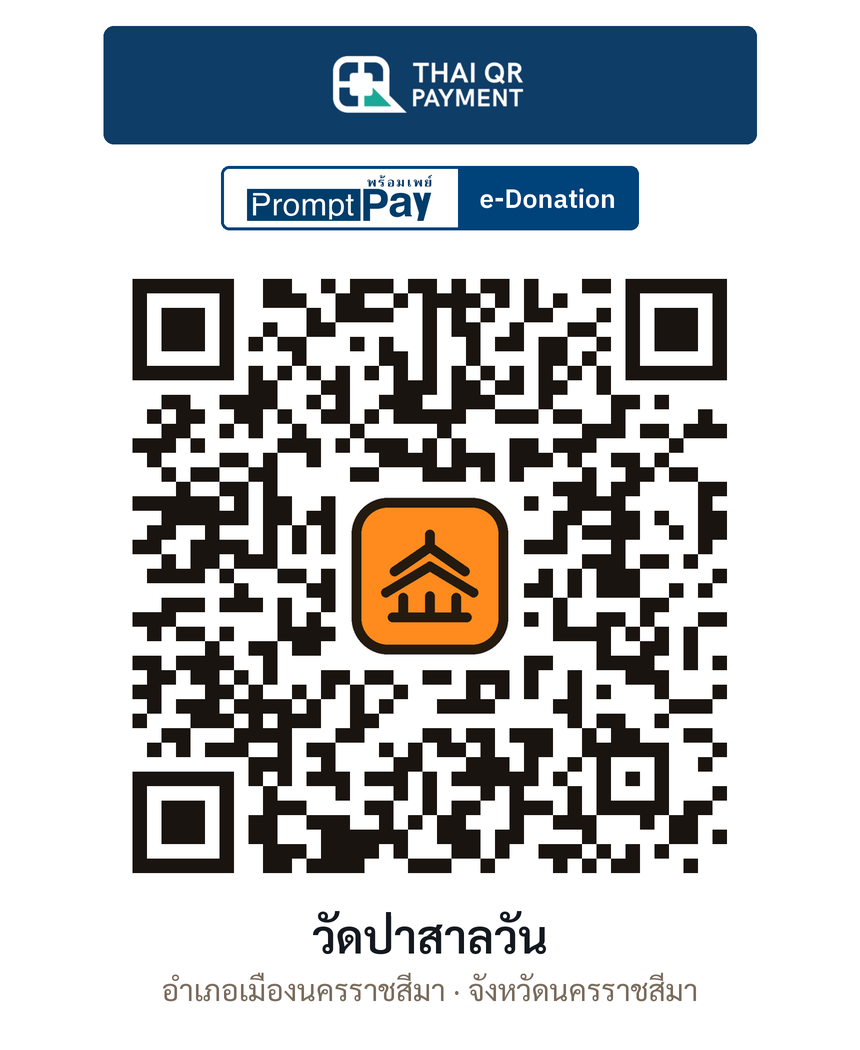 QR e-Donation วัดป่าสาลวัน จ.นครราชสีมา (ตรวจสอบแล้ว)