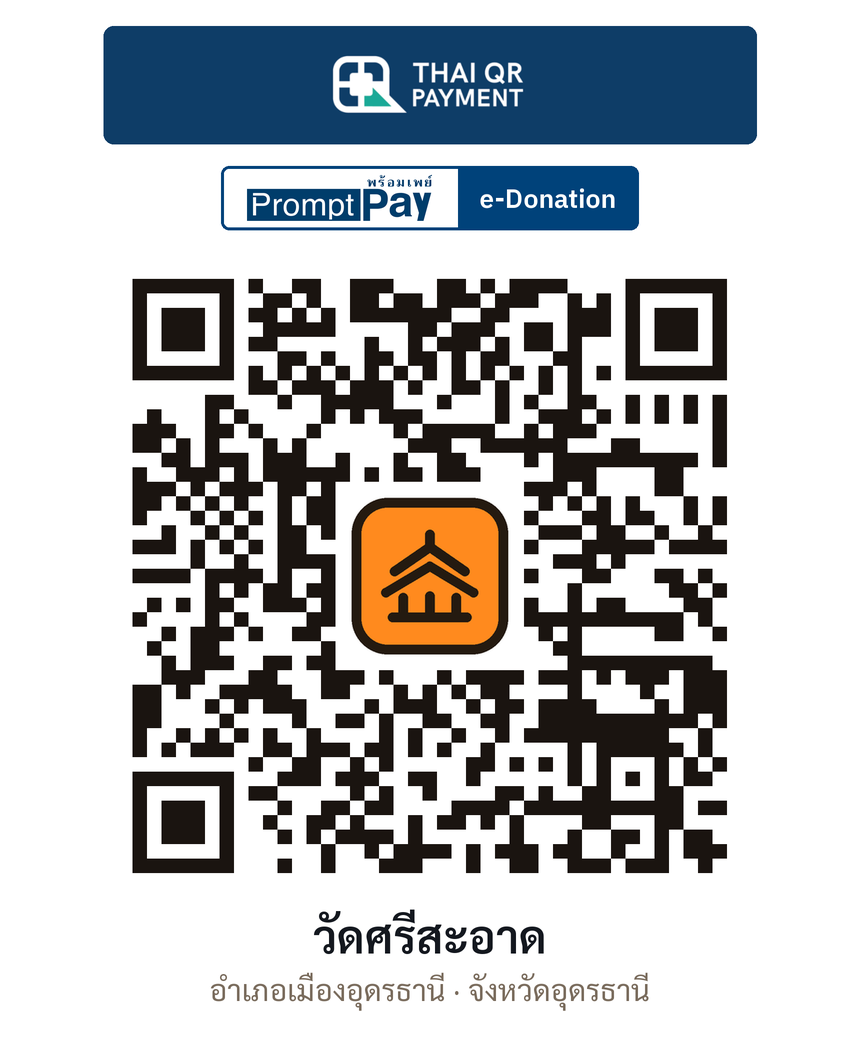 QR e-Donation วัดศรีสะอาด จ.อุดรธานี (ตรวจสอบแล้ว)