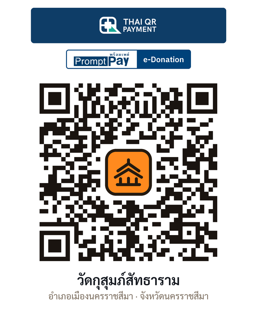 QR e-Donation วัดกุสุมภ์สัทธาราม จ.นครราชสีมา (ตรวจสอบแล้ว)