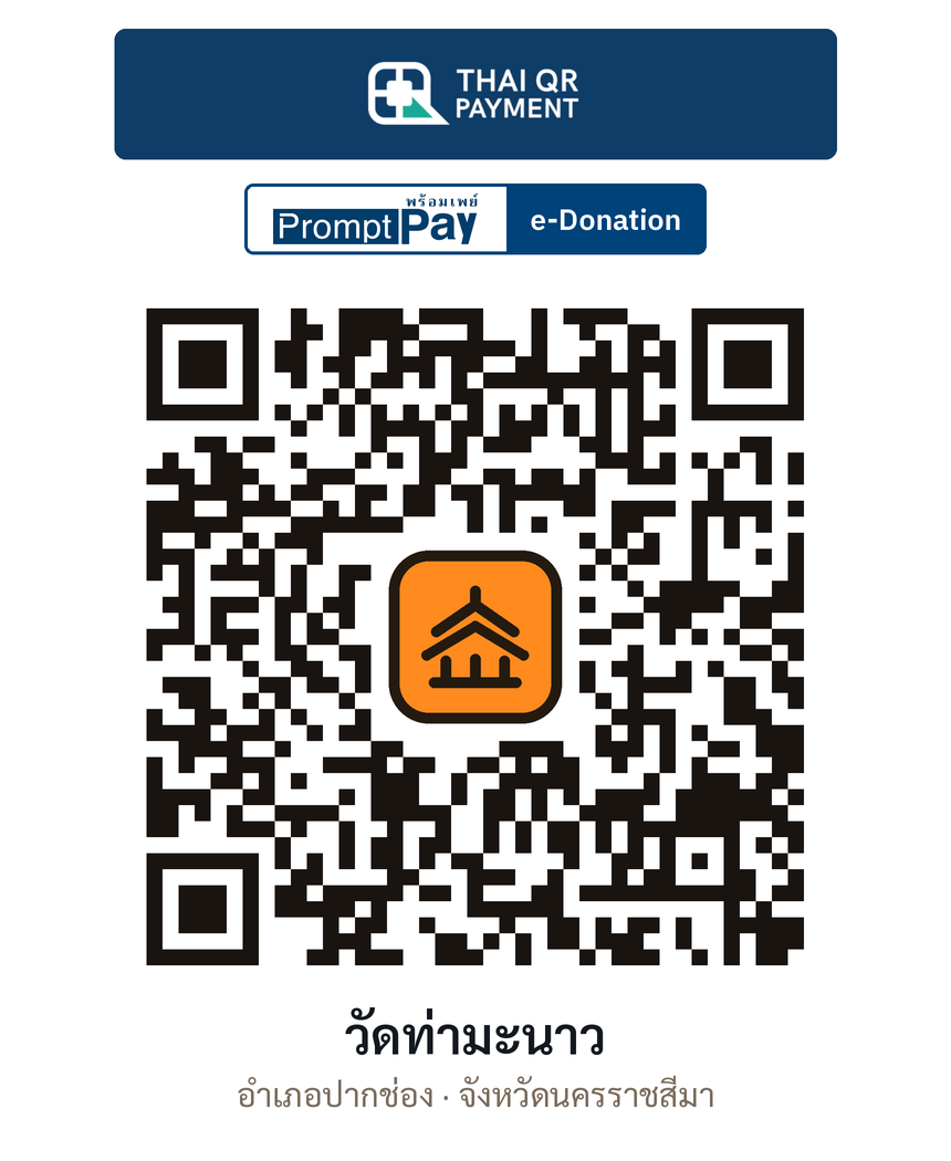 QR e-Donation วัดท่ามะนาว จ.นครราชสีมา (ตรวจสอบแล้ว)