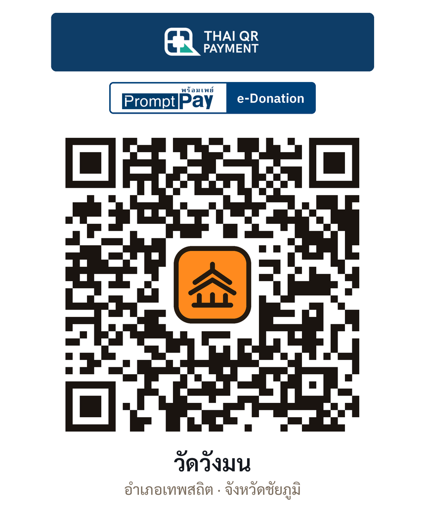 QR e-Donation วัดวังมน จ.ชัยภูมิ (ตรวจสอบแล้ว)