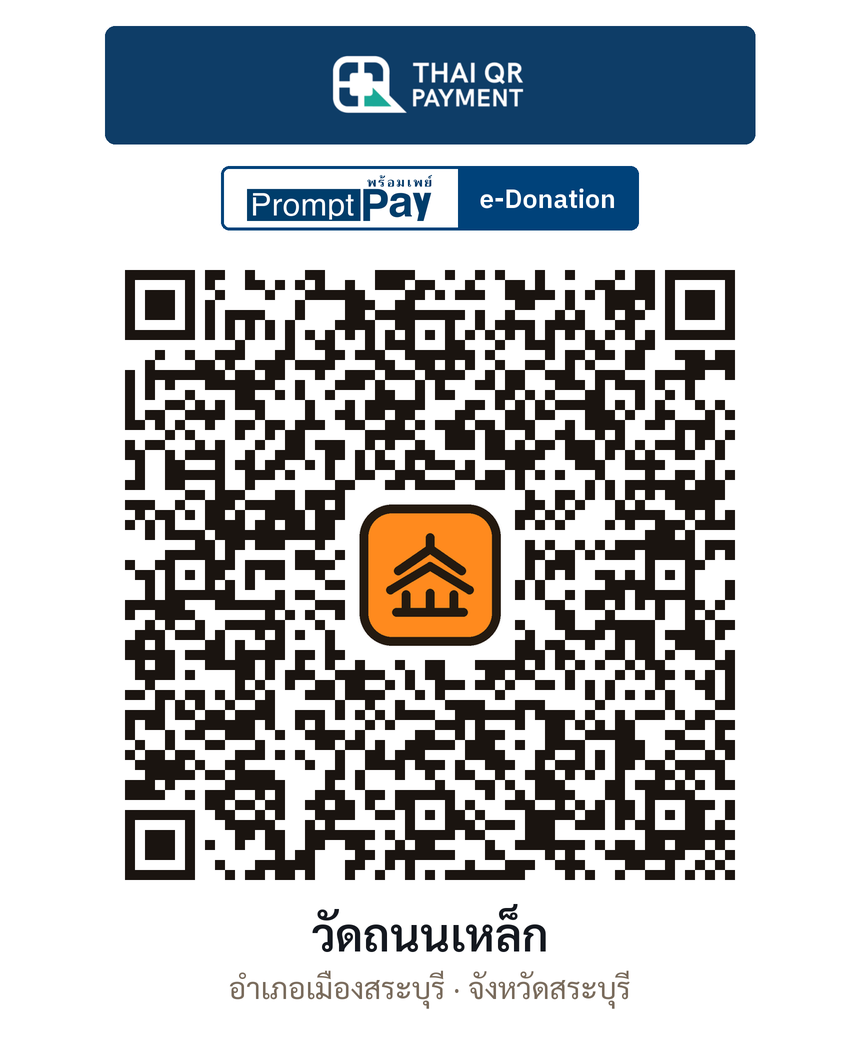 QR e-Donation วัดถนนเหล็ก จ.สระบุรี (ตรวจสอบแล้ว)