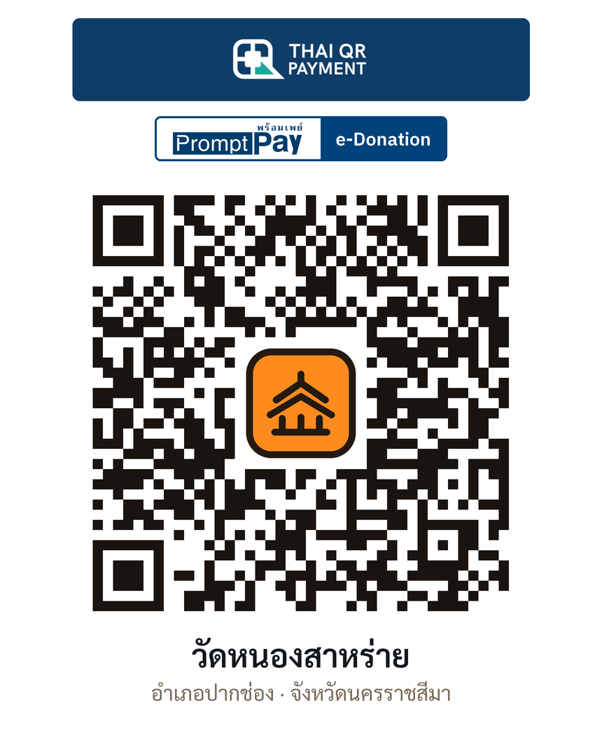 QR e-Donation วัดหนองสาหร่าย จ.นครราชสีมา (ตรวจสอบแล้ว)