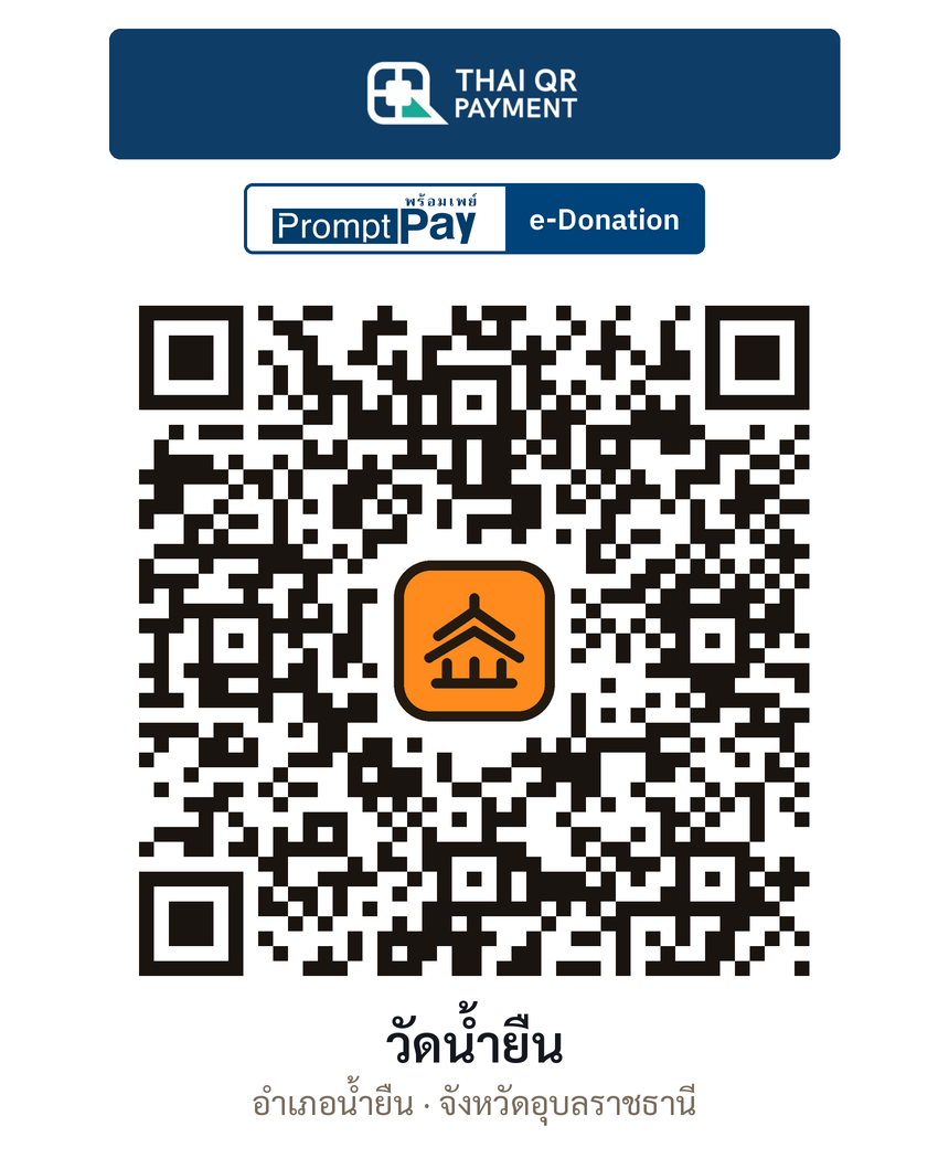 QR e-Donation วัดน้ำยืน จ.อุบลราชธานี (ตรวจสอบแล้ว)