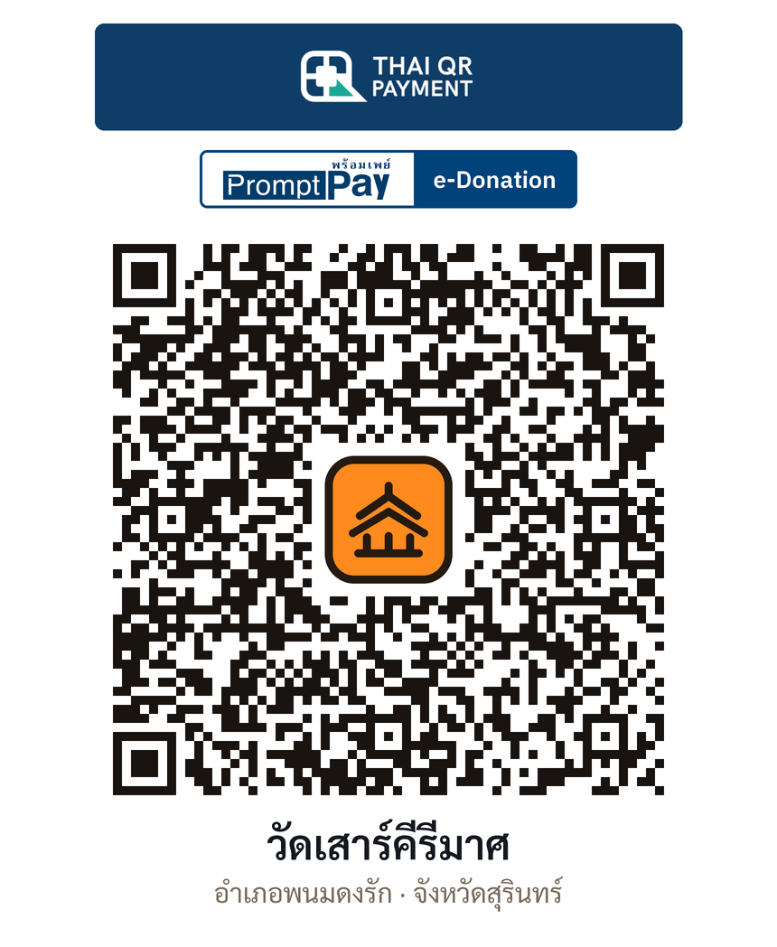 QR e-Donation วัดเสาร์คีรีมาศ จ.สุรินทร์ (ตรวจสอบแล้ว)