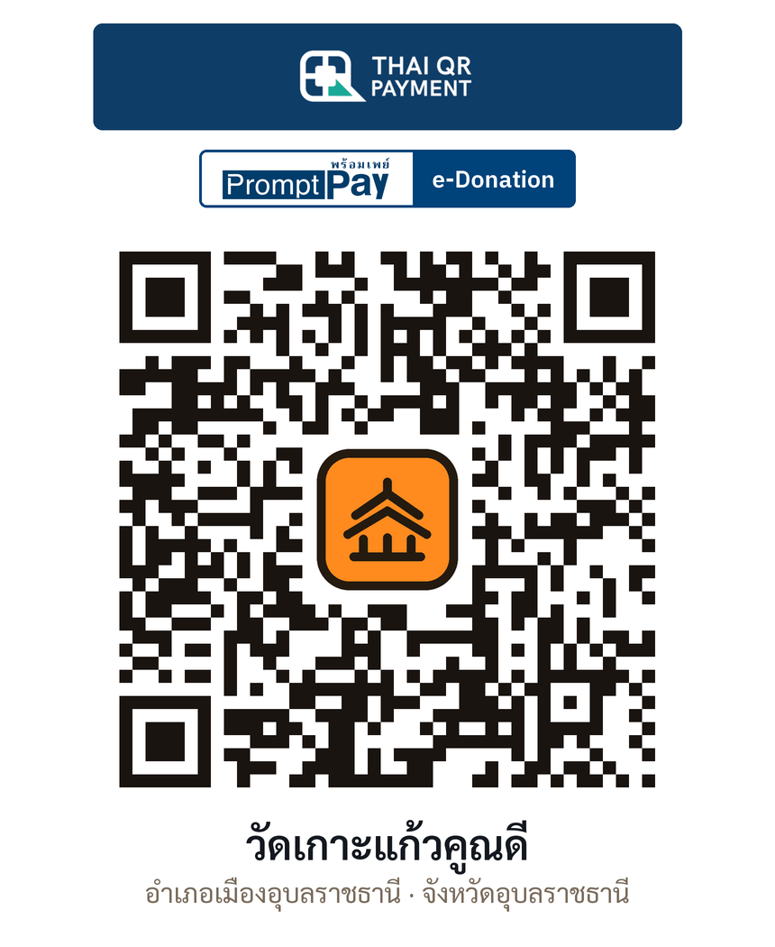 QR e-Donation วัดเกาะแก้วคูณดี จ.อุบลราชธานี (ตรวจสอบแล้ว)