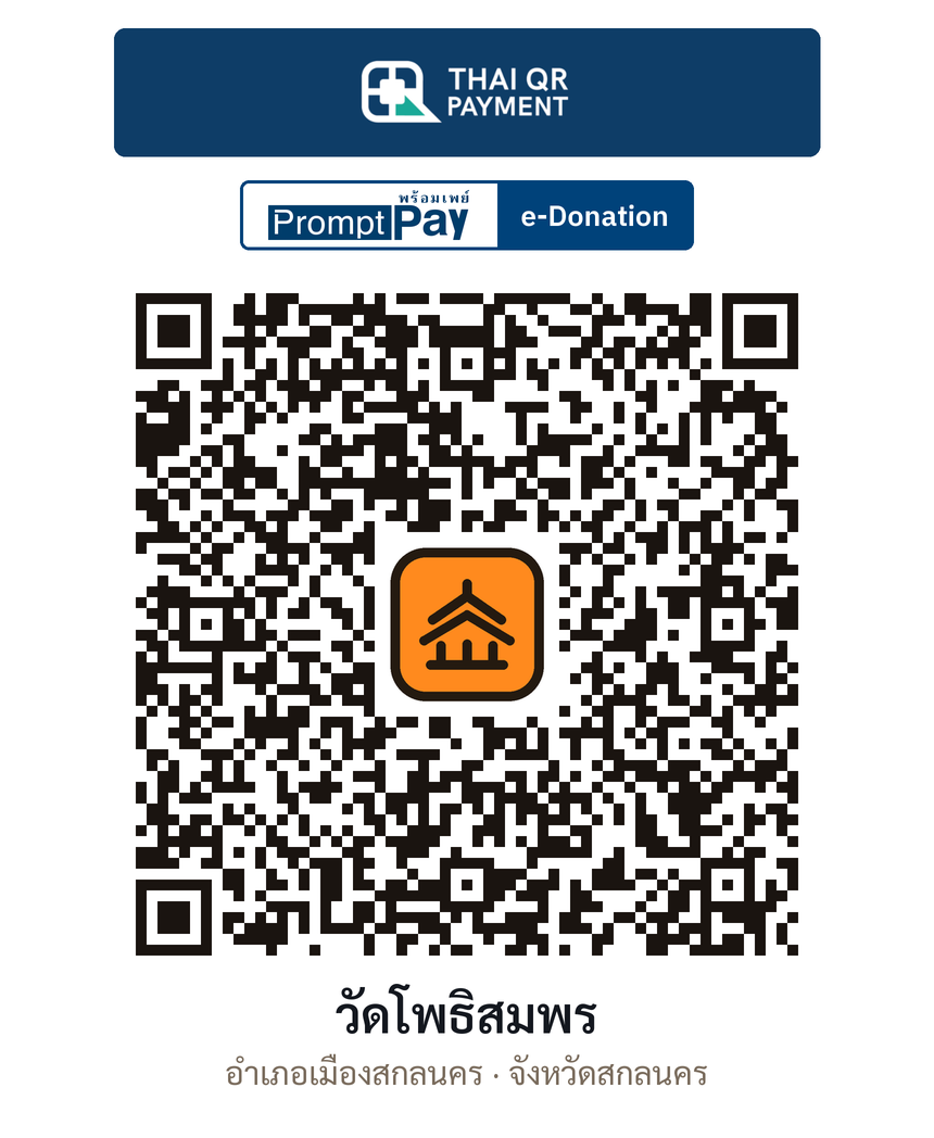 QR e-Donation วัดโพธิสมพร จ.สกลนคร (ตรวจสอบแล้ว)