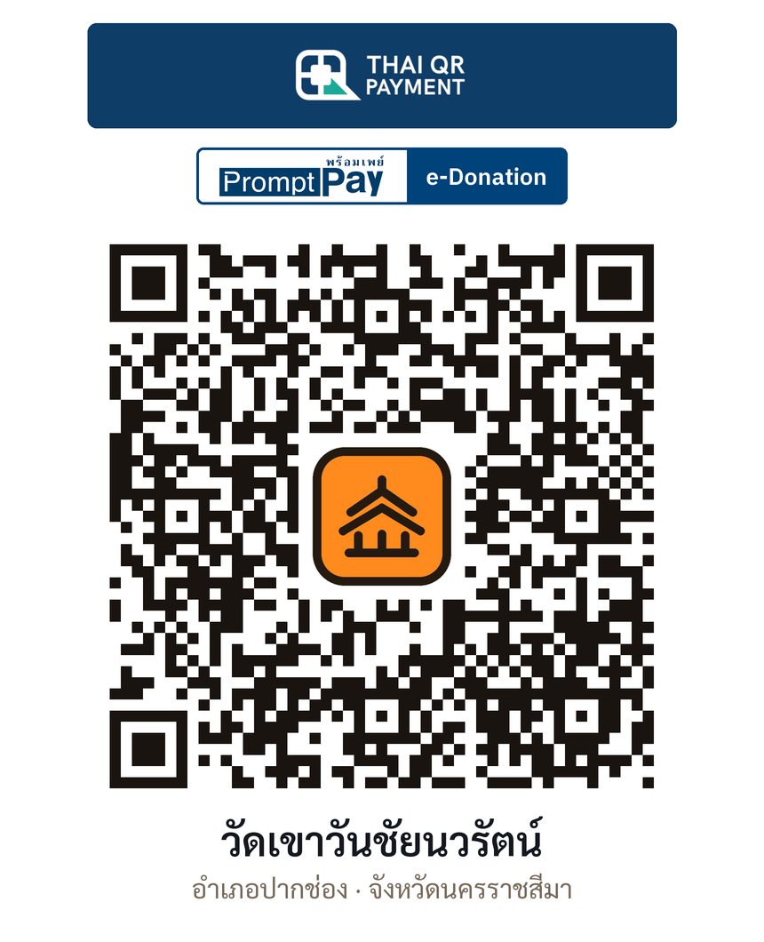 QR e-Donation วัดเขาวันชัยนวรัตน์ จ.นครราชสีมา (ตรวจสอบแล้ว)