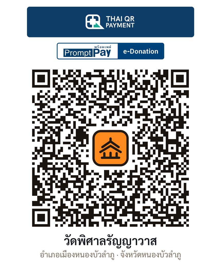 QR e-Donation วัดพิศาลรัญญาวาส จ.หนองบัวลำภู (ตรวจสอบแล้ว)