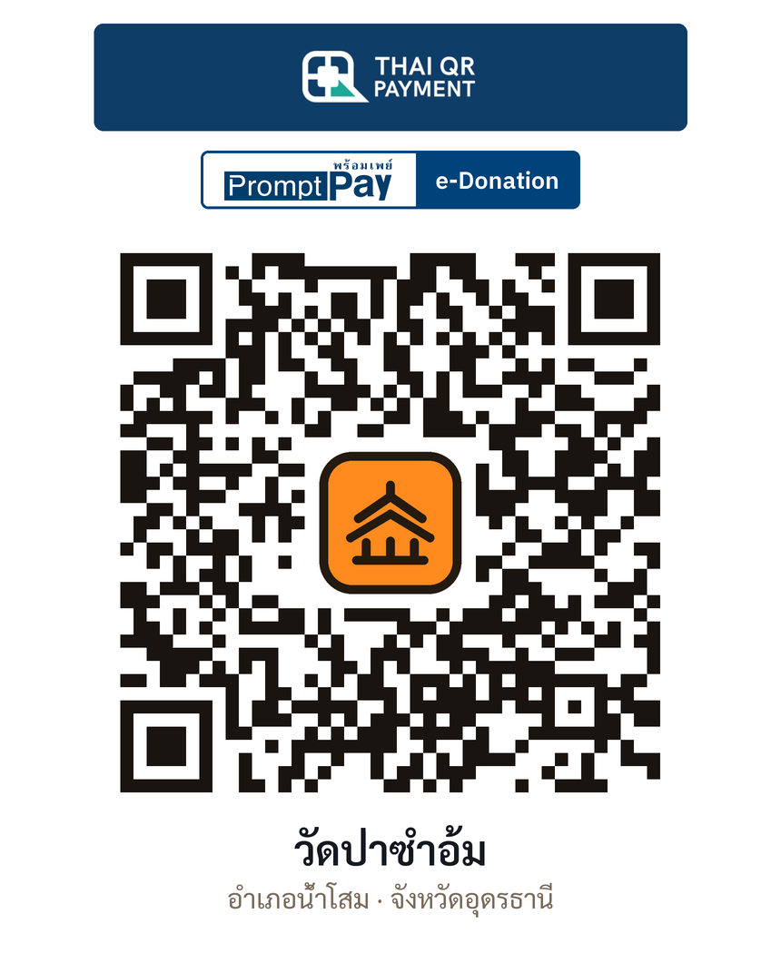 QR e-Donation วัดป่าซำอ้ม จ.อุดรธานี (ตรวจสอบแล้ว)