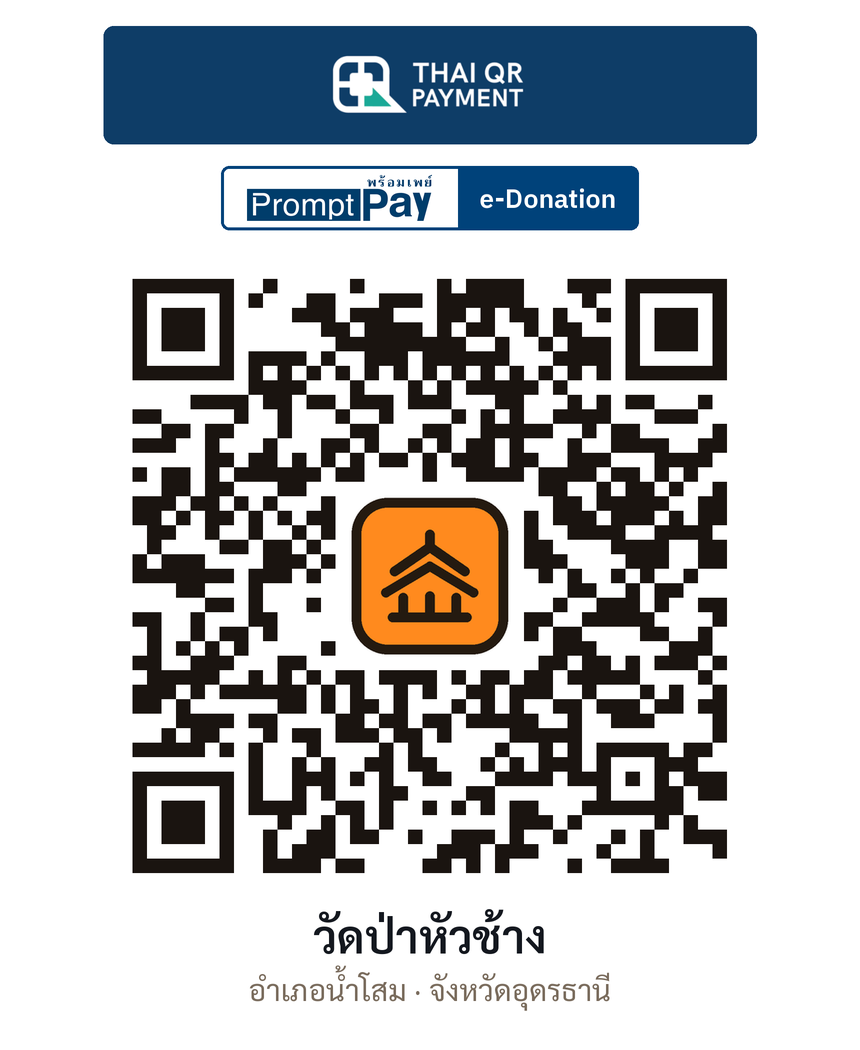 QR e-Donation วัดป่าหัวช้าง จ.อุดรธานี (ตรวจสอบแล้ว)